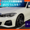 BMW 3シリーズの買取価格はいくらになる？車一括査定の結果は？