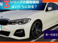 BMW 3シリーズの買取価格はいくらになる？車一括査定の結果は？