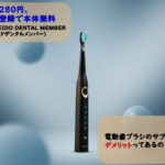 電動歯ブラシのサブスクGALLEIDO DENTAL MEMBER（ガレイドデンタルメンバー）のデメリットは？