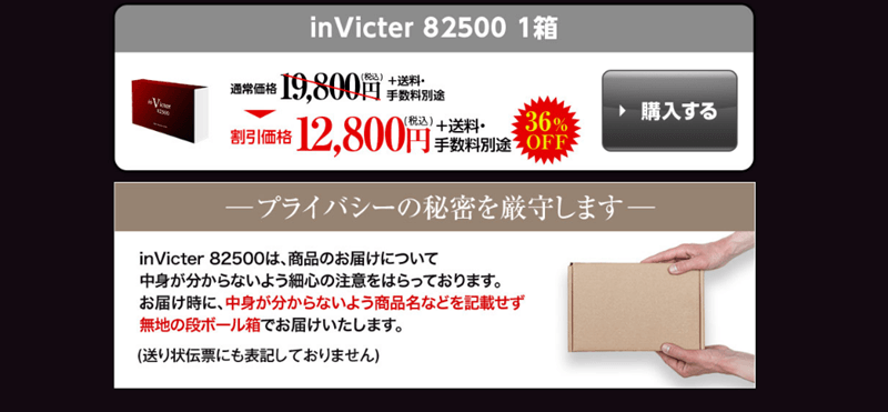 inVicter（インビクター）82500公式サイトの価格は？