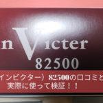 Invicter（インビクター）82500の口コミ・評判、効果は？