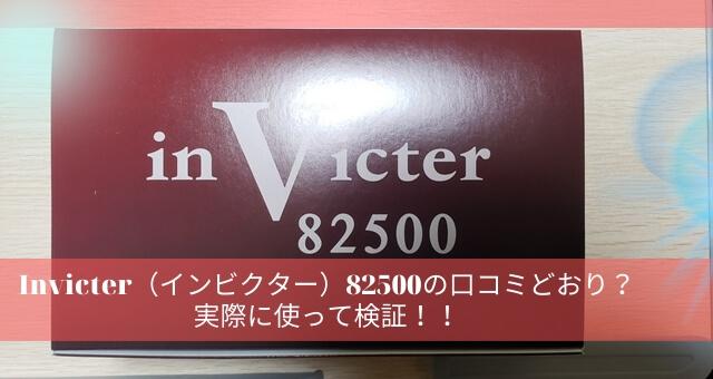 Invicter（インビクター）82500の口コミ・評判、効果は？