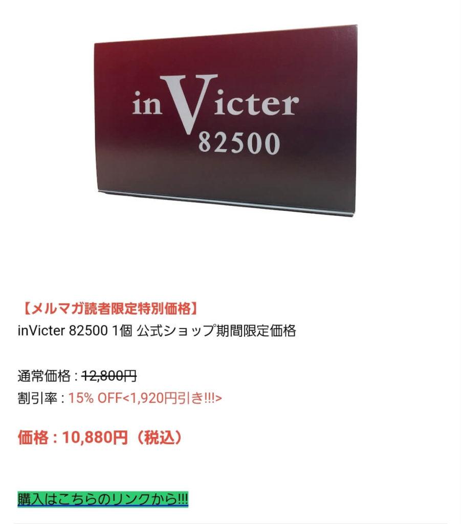 inVicter（インビクター）82500の公式ショップ特典