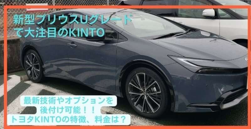 新型プリウスUグレードが選べるトヨタKINTOの特徴、料金は？