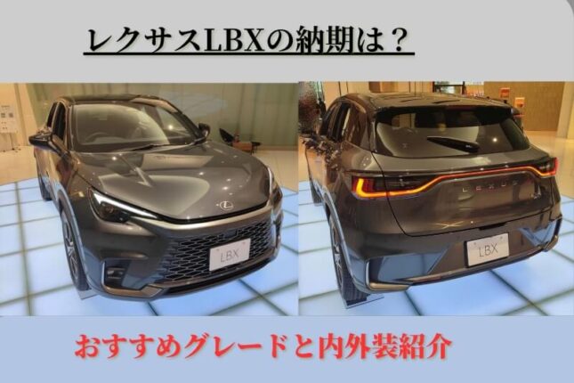 レクサスLBXの納期は?おすすめグレードと内外装紹介