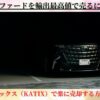 アルファードを輸出最高値で売るのにカチエックス（KATIX）が最適な理由