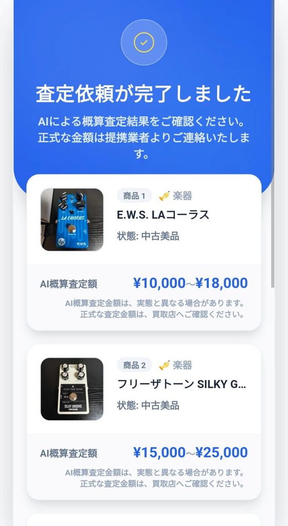 ヒカカクAI概算査定機能