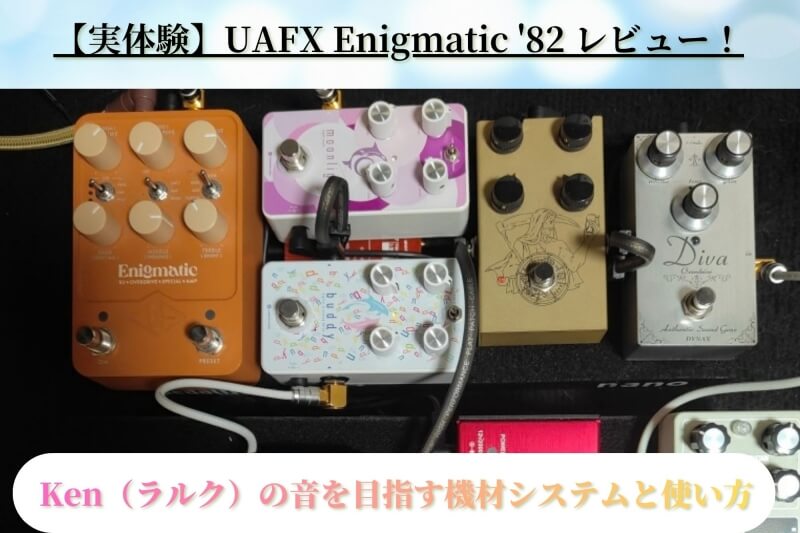【実体験】UAFX Enigmatic '82 レビュー！Ken（ラルク）の音を目指す機材システムと使い方